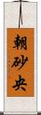 朝砂央 Scroll