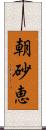 朝砂恵 Scroll