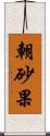 朝砂果 Scroll