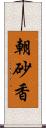 朝砂香 Scroll