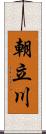 朝立川 Scroll