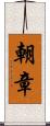 朝章 Scroll