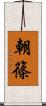 朝篠 Scroll