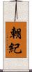 朝紀 Scroll