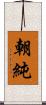朝純 Scroll