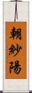 朝紗陽 Scroll