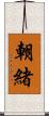 朝緒 Scroll