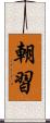 朝習 Scroll