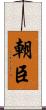朝臣 Scroll