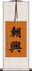 朝興 Scroll