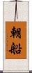 朝船 Scroll