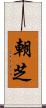 朝芝 Scroll