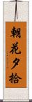朝花夕拾 Scroll