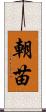朝苗 Scroll