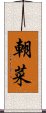 朝菜 Scroll