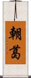 朝葛 Scroll