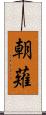 朝薙 Scroll