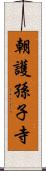 朝護孫子寺 Scroll