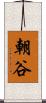 朝谷 Scroll