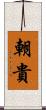 朝貴 Scroll