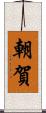 朝賀 Scroll