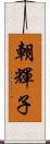 朝輝子 Scroll
