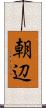 朝辺 Scroll
