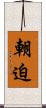 朝迫 Scroll