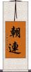朝連 Scroll