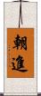 朝進 Scroll
