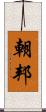 朝邦 Scroll