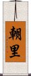 朝里 Scroll