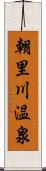 朝里川温泉 Scroll