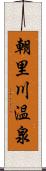 朝里川温泉 Scroll