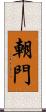 朝門 Scroll
