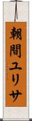 朝間ユリサ Scroll