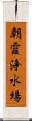 朝霞浄水場 Scroll