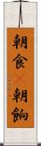 朝食(P) Scroll