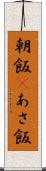 朝飯(P) Scroll