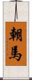 朝馬 Scroll