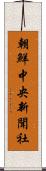 朝鮮中央新聞社 Scroll