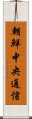 朝鮮中央通信 Scroll