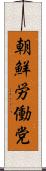 朝鮮労働党 Scroll