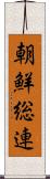 朝鮮総連 Scroll