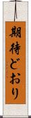 期待どおり Scroll