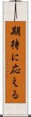 期待に応える Scroll