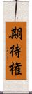 期待権 Scroll