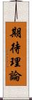 期待理論 Scroll