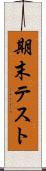 期末テスト Scroll