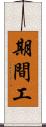 期間工 Scroll